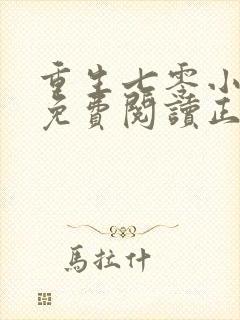 重生七零小辣媳免费阅读正版