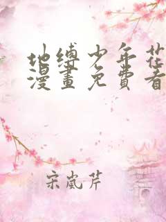 地缚少年花子君漫画免费看下拉式