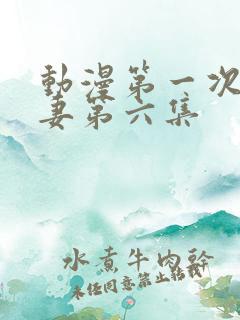 动漫第一次的人妻第六集