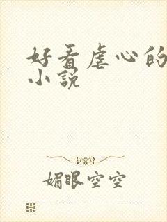 好看虐心的穿越小说