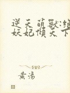 逆天萌兽:绝世妖妃倾天下(小说)