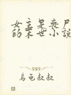 女主是丧尸女王的末世小说有哪些