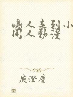 鸣人来到小樱家同人动漫