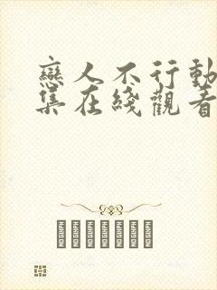 恋人不行动漫全集在线观看