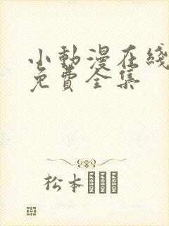 小动漫在线观看免费全集