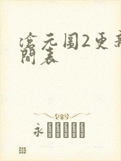 沧元图2更新时间表