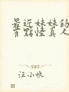 最近妹妹的样子有点怪真人版在线