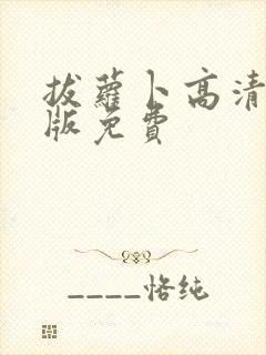 拔萝卜高清完整版免费