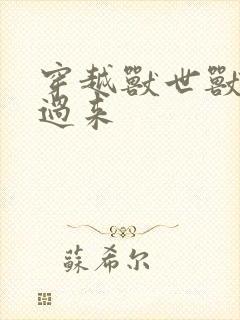 穿越兽世兽夫别过来