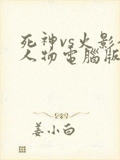 死神vs火影全人物电脑版下载