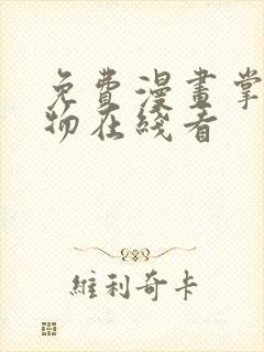 免费漫画掌中之物在线看