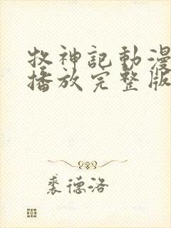 牧神记动漫在线播放完整版