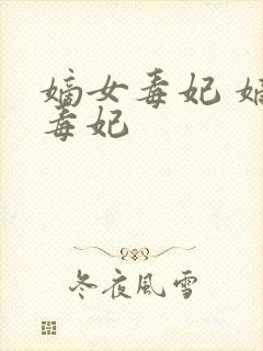 嫡女毒妃 嫡女毒妃