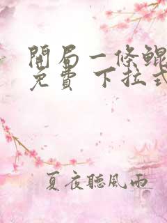 开局一条鲲漫画免费 下拉式