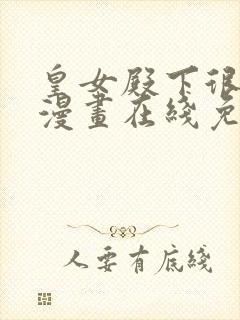 皇女殿下很邪恶漫画在线免费