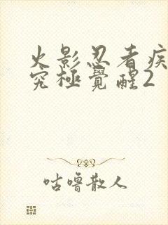 火影忍者疾风传究极觉醒2