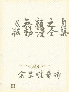 《无颜之月》原版动漫全集免费观看