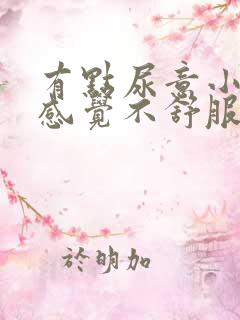 有点尿意小腹就感觉不舒服