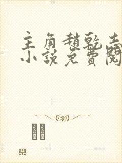 主角赵乾志穿越小说免费阅读全文