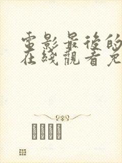 电影最后的凶手在线观看免费