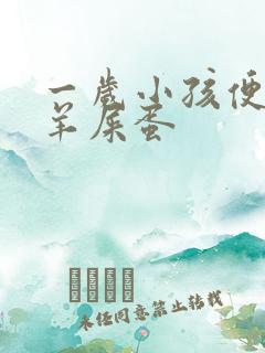 一岁小孩便秘拉羊屎蛋