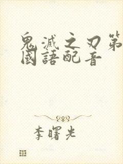 鬼灭之刃第二季国语配音