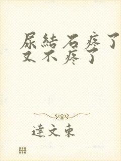 尿结石疼了几天又不疼了