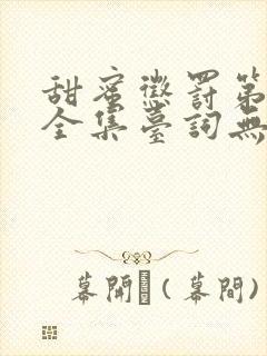 甜蜜惩罚第一季全集台词无马赛免费