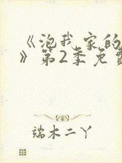 《泡我家的辣妹》第2季免费观看