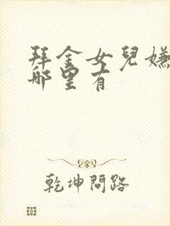 拜金女儿嫌我穷哪里有