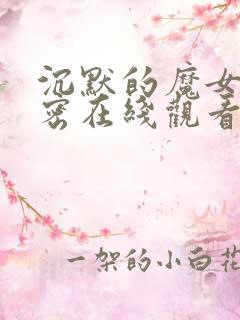 沉默的魔女的秘密在线观看