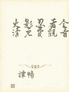 火影忍者全集高清免费观看