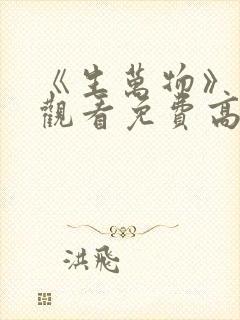 《生万物》在线观看免费高清