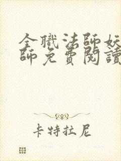 全职法师妖魔法师免费阅读