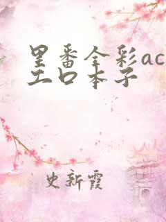 里番全彩acg工口本子