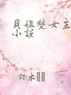 贝姐双女主百合小说