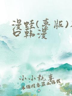 漫蛙(台版)入口韩漫