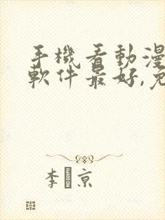 手机看动漫哪个软件最好,免费的