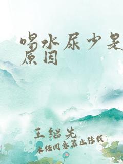 喝水尿少是什么原因