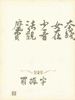 魔法少女奈叶免费观看在线