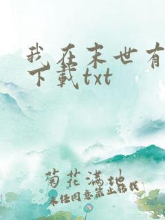 我在末世有套房下载txt