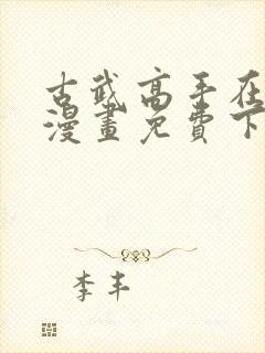 古武高手在都市漫画免费下拉式漫画