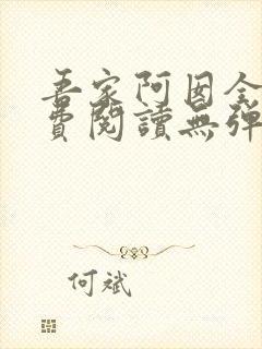 吾家阿囡全文免费阅读无弹窗