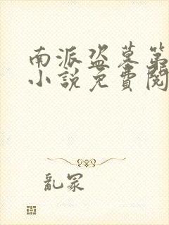 南派盗墓第一人小说免费阅读