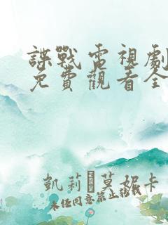 谍战电视剧惊变免费观看全集