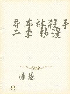 哥布林杀手 第二季 动漫