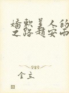 娇软美人的继室之路赵安雨免费阅读小说