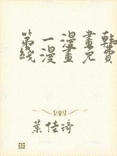 第一漫画韩漫在线漫画免费阅读