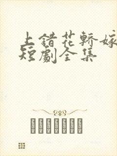 上错花轿嫁王爷短剧全集