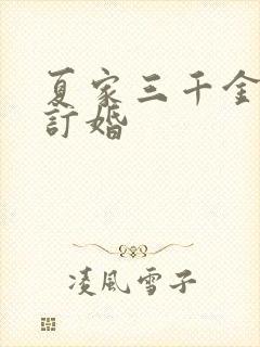 夏家三千金真真订婚